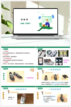 穿鞋带 课件+教案+素材 人教版劳动三下