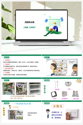 《清理电冰箱》课件+教案+素材 人教版劳动三下