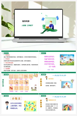 制作风筝 课件+教案+素材 人教版劳动三下