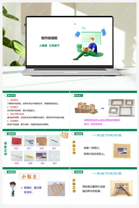 制作纸相框 课件+教案+素材 人教版劳动三下