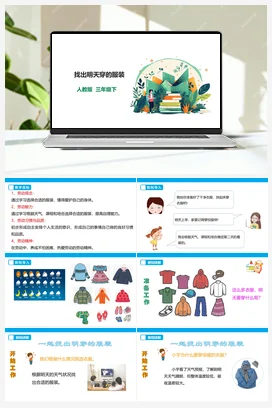 天穿的服装 课件+教案+素材 人教版劳动三下