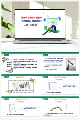 《自制书签》课件+教案+素材 人教版劳动二上