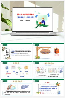《整理书包》 课件+教案+素材 人教版劳动二上