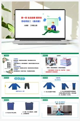 《叠衣服》课件+教案+素材 人教版劳动二上