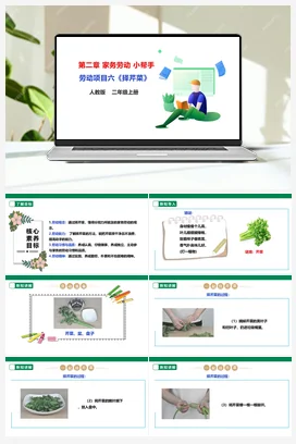 《择芹菜》 课件+教案+素材 人教版劳动二上