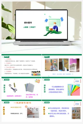 修补图书 课件+教案+素材 人教版劳动二下