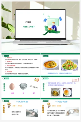 打鸡蛋 课件+教案+素材 人教版劳动二下