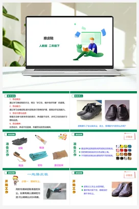 擦皮鞋 课件+教案+素材 人教版劳动二下