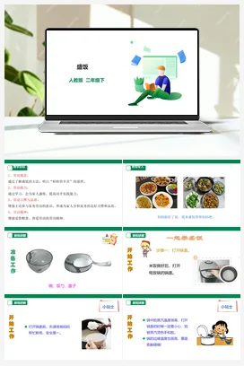 盛饭 课件+教案+素材 人教版劳动二下