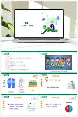 洗澡 课件＋教案 素材 人教版劳动二下