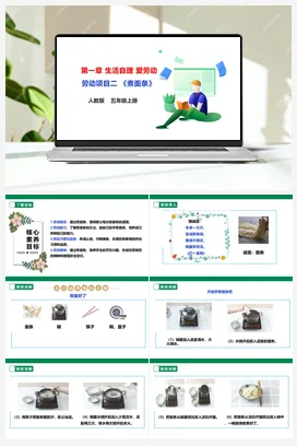 《煮面条》课件+教案+素材 人教版劳动五上