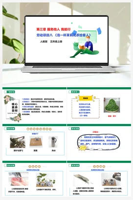 《泡一杯茉莉花茶给客人》课件+教案+素材 人教版劳动五上