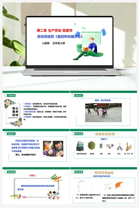 《废旧布料缝沙包》 课件+教案+素材 人教版劳动五上