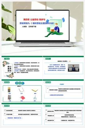 《组织劳动主题演讲大会》课件+教案+素材 人教版劳动五下