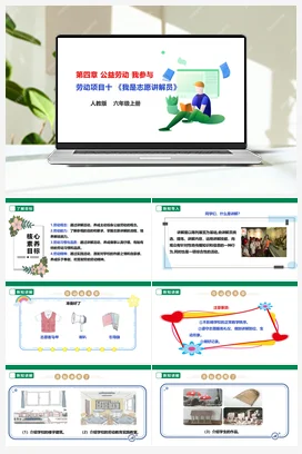 《我是志愿讲解员》课件+教案+素材 人教版劳动六上