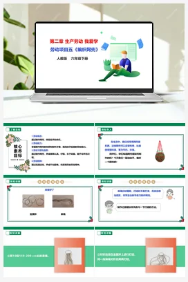 《编织网兜》课件+教案+素材 人教版劳动六上