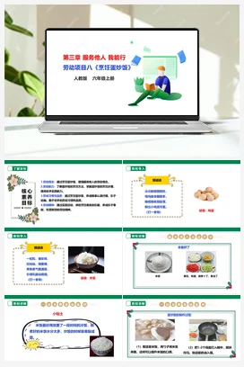 《烹饪蛋炒饭》课件+教案+素材 人教版劳动六上