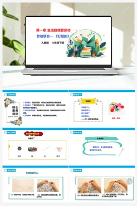 《钉纽扣》课件+教案+素材 人教版劳动六下