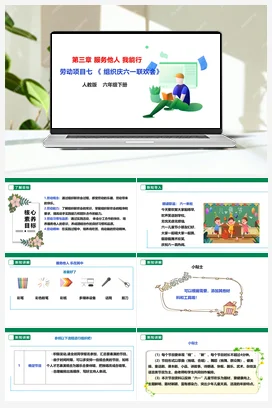 《组织庆六一联欢会》 课件+教案+素材 人教版劳动六下