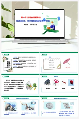 《利用废旧雨伞制作购物袋》课件+教案+素材 人教版劳动六下