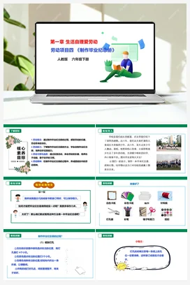 《制作毕业纪念册》 课件 教案 人教版劳动六下