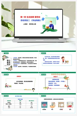 《学会购物》课件+教案+素材 人教版劳动四上