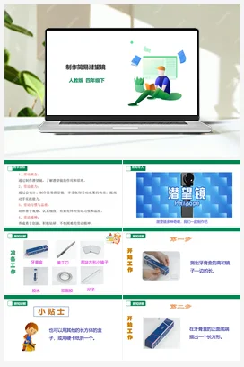《制作简易潜望镜》课件+教案+教案 素材 人教版劳动四下