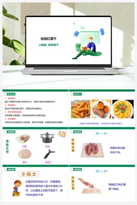 《自制红薯干》课件+教案+教案 素材 人教版劳动四下