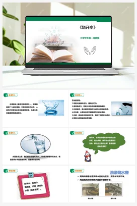 《烧开水》课件+教案小学劳动教育 通用