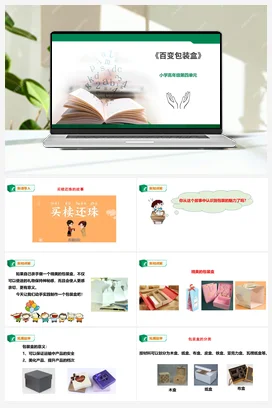《百变包装盒》课件+教案小学劳动教育 通用