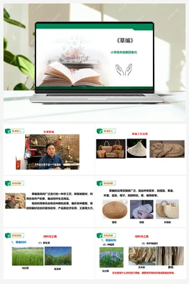 《草编》课件+教案小学劳动教育 通用