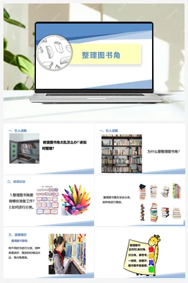整理图书角（课件+教案）-一年级上册劳动教育“小农庄”（校本课程）