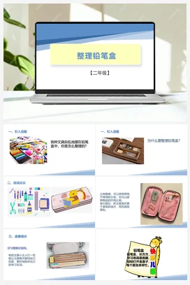 整理铅笔盒（课件+教案）-二年级上册劳动教育“小农庄”（校本课程）