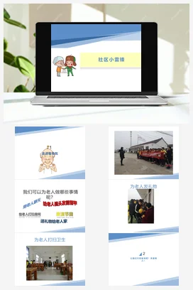 社区小雷锋（走进敬老院）（课件+教案）-五年级上册劳动教育“小农庄”（校本课程）