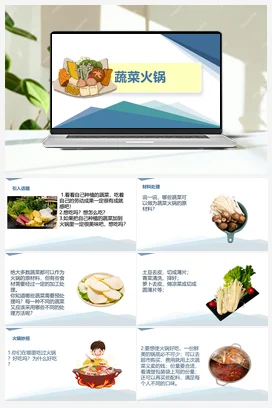 蔬菜火锅（课件+教案）-六年级上册劳动教育“小农庄”（校本课程）