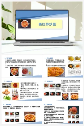 西红柿炒蛋（课件+教案）-四年级上册劳动教育“小农庄”（校本课程）