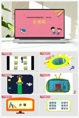 折笔帽教学设计 课件+教案 苏教版劳动一年级下册