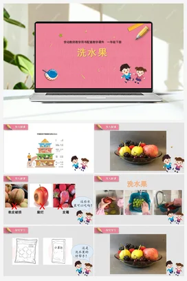 洗水果+教学课件+资源包 课件+教案 苏教版劳动一年级下册