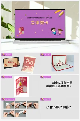 第4课立体贺卡（课件） 苏教版劳动三年级上册