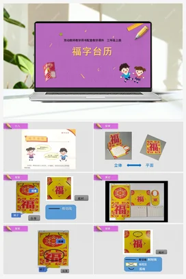 第6课福字台历（课件） 苏教版劳动三年级上册