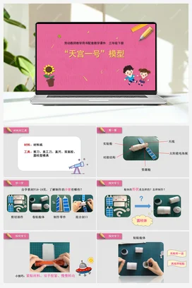 “天宫一号”模型 课件+教案 苏教版劳动三年级下册