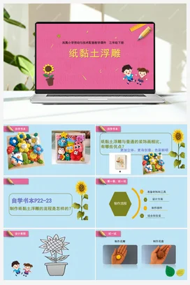 纸黏土浮雕 课件 教案 苏教版劳动三年级下册