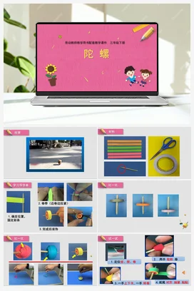 陀螺 课件+教案 苏教版劳动三年级下册