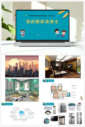 第1课我的新家我做主 苏教版劳动五年级上册