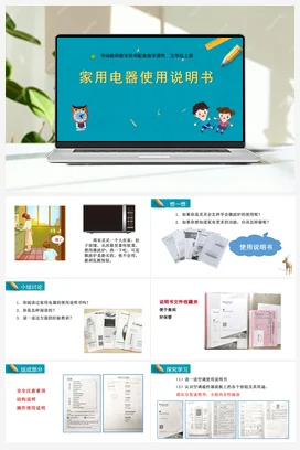 第2课家用电器使用说明书 苏教版劳动五年级上册