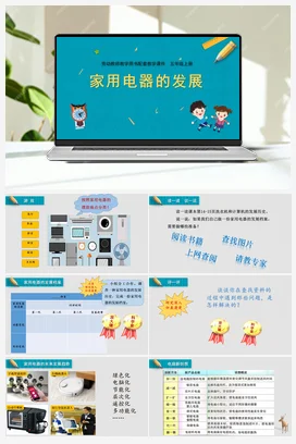 第4课家用电器的发展 苏教版劳动五年级上册