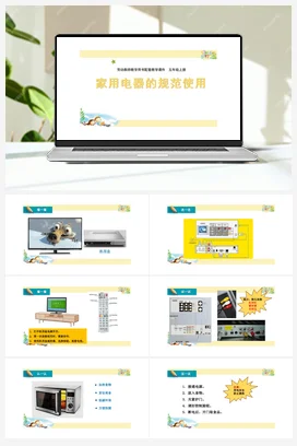 第3课家用电器的规范使用 苏教版劳动五年级上册