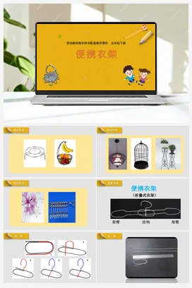 便携衣架+教学课件+资源包+教案 苏教版劳动五年级下册