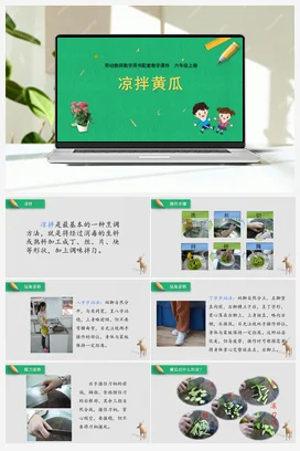 第2课凉拌黄瓜（课件） 苏教版劳动六年级上册