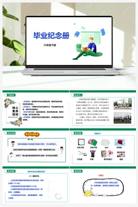 《毕业纪念册》 课件 教案 素材苏教版劳动六年级下册